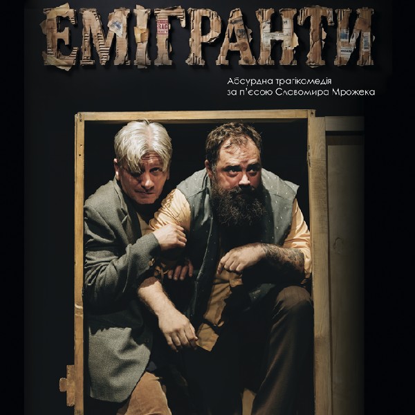 ПРЕМ'ЄРА "Емігранти"