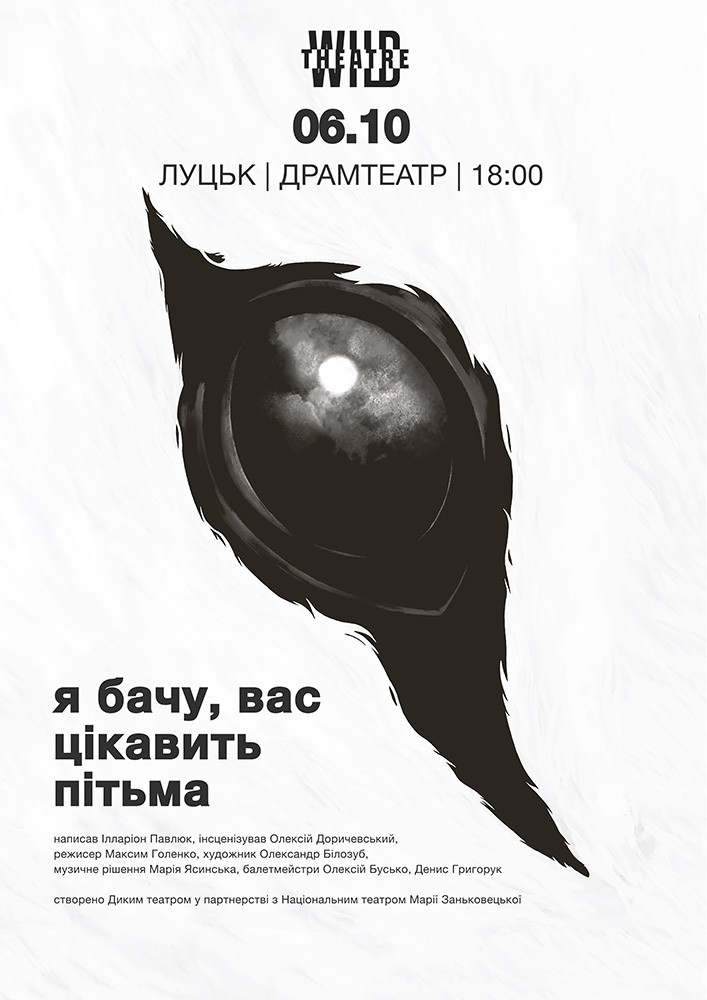 Придбати квиток на «Я бачу, вас цікавить пітьма» в Волинський музично-драматичний театр 