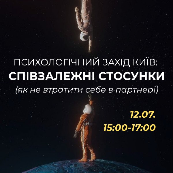 Психологічний захід «Співзалежні стосунки»