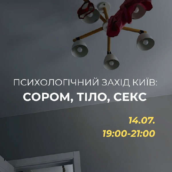 Психологічний захід «Сором, тіло, секс»