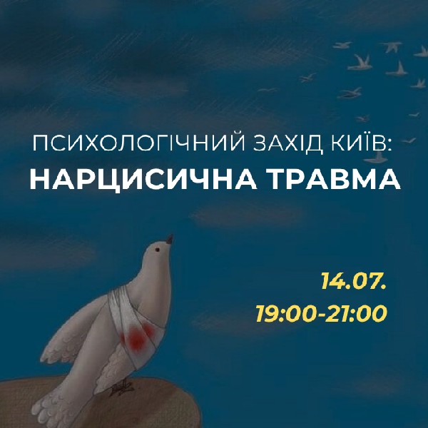 Психологічний захід «Нарцисична травма»