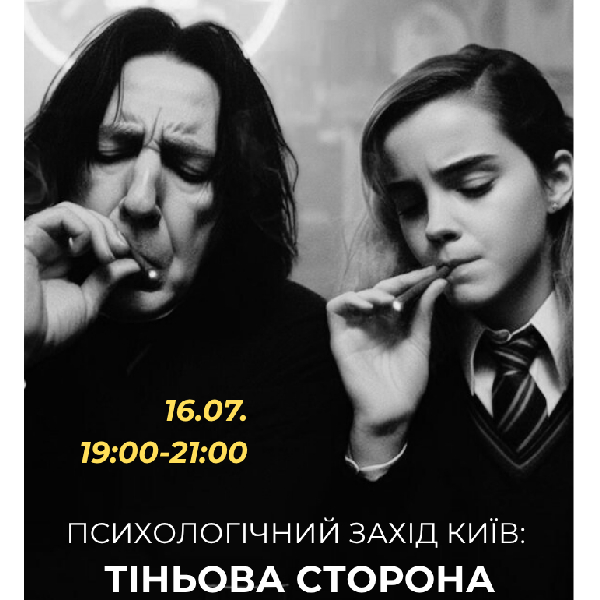 Психологічний захід «Тіньова сторона»