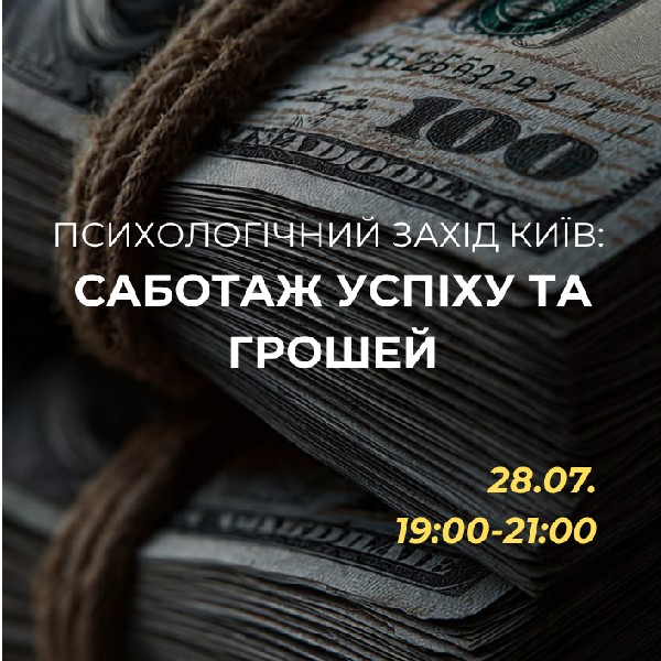Психологічний захід «Саботаж успіху і грошей»