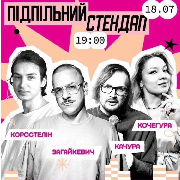 Підпільний Стендап (18.07)