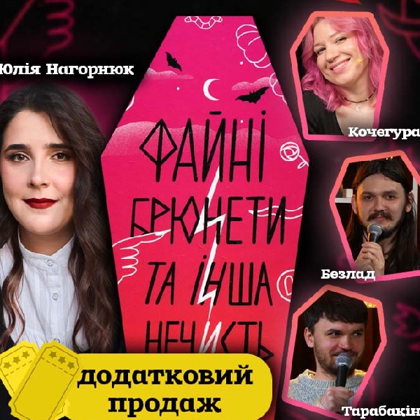 «Файні брюнети та інша нечисть» з Юлією Нагорнюк. ДОДАТКОВІ КВИТКИ