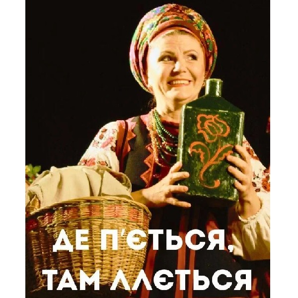 Де п`ється, там ллється
