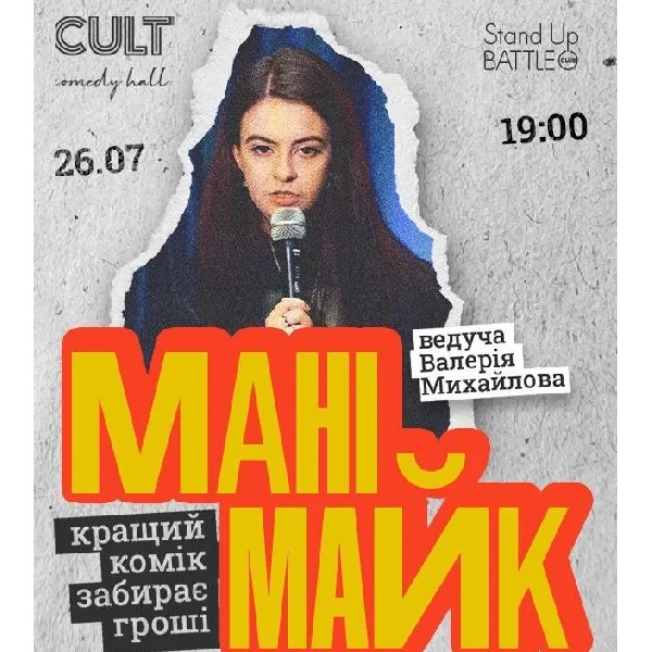 26.07 СТЕНДАП: МАНІМАЙК