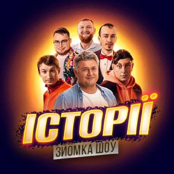 26.07 | ЗЙОМКА «ШОУ ІСТОРІЙ» У КИЄВІ