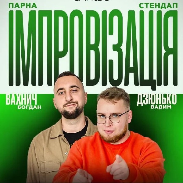30.07 СТЕНДАП + ІМПРОВІЗАЦІЯ: ДЗЮНЬКО, ВАХНИЧ