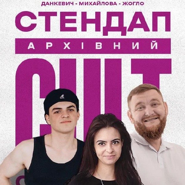 31.07 АРХІВНИЙ СТЕНДАП: ЖОГЛО, МИХАЙЛОВА, ДАНКЕВИЧ
