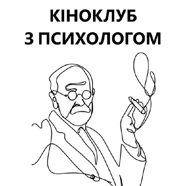 Кіноклуб з психологом