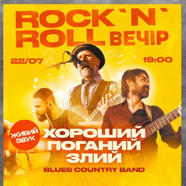 Вечір рок-н-ролу від ХПЗ