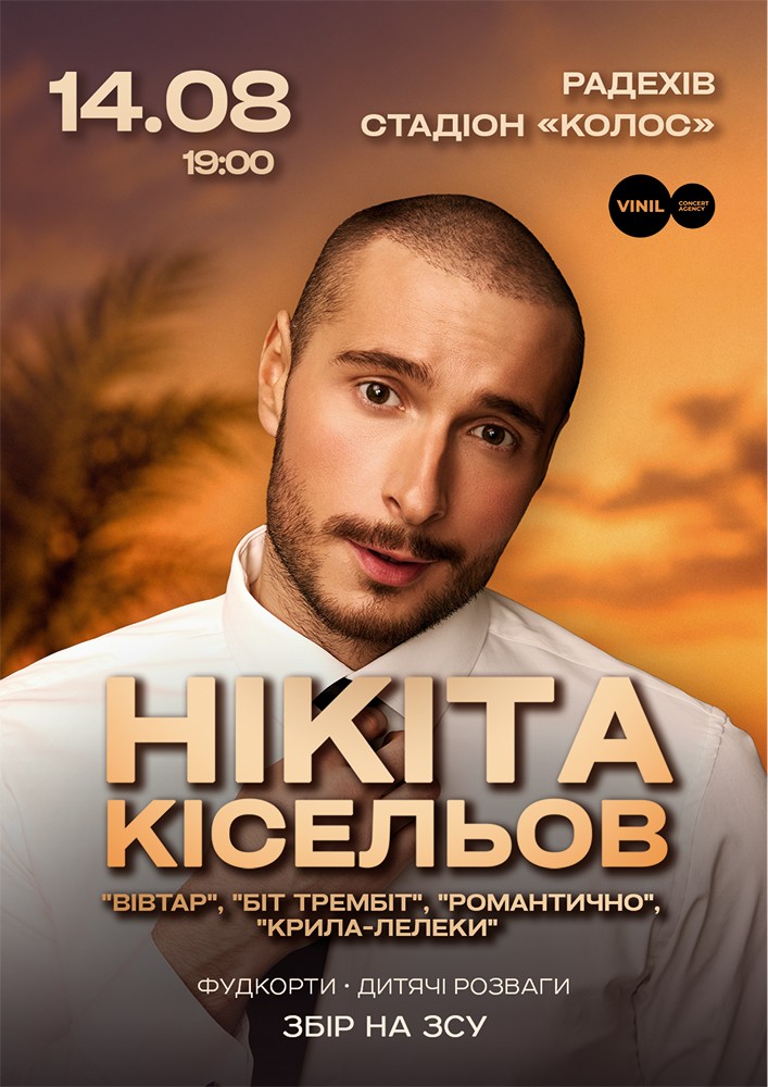 Придбати квиток на Нікіта Кісельов в Стадіон «Колос» 