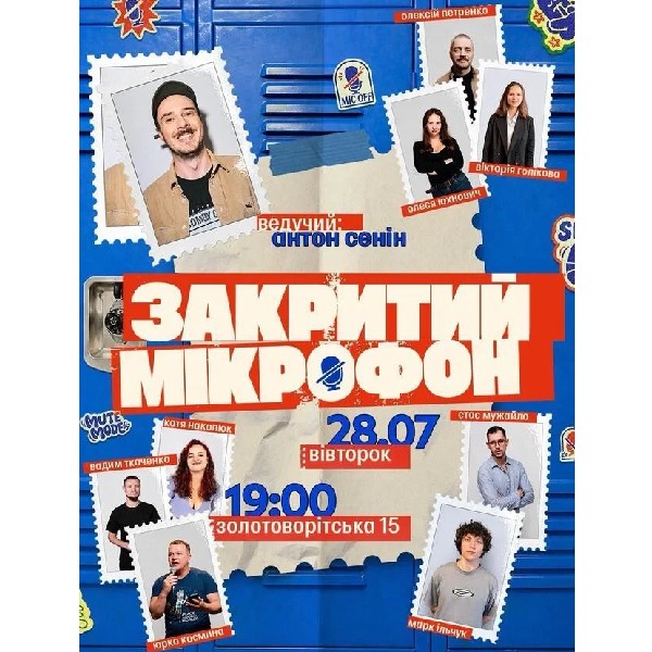 Закритий мікрофон (28.07)