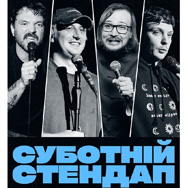 СУБОТНІЙ СТЕНДАП (18.07 19:00)