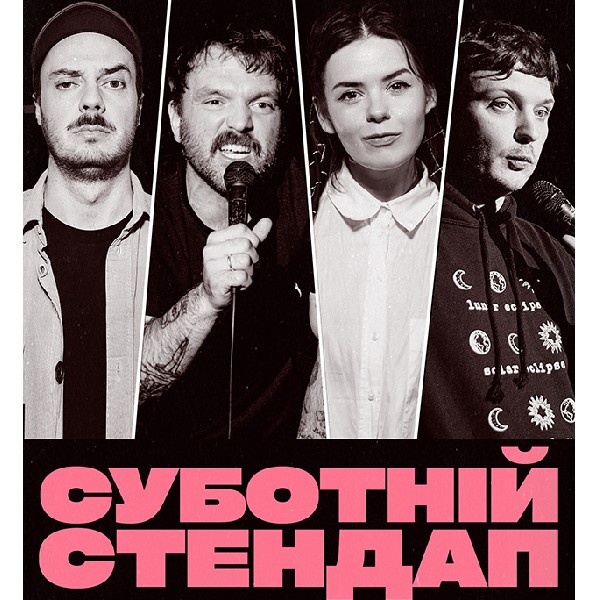 СУБОТНІЙ СТЕНДАП (25.07 19:00)