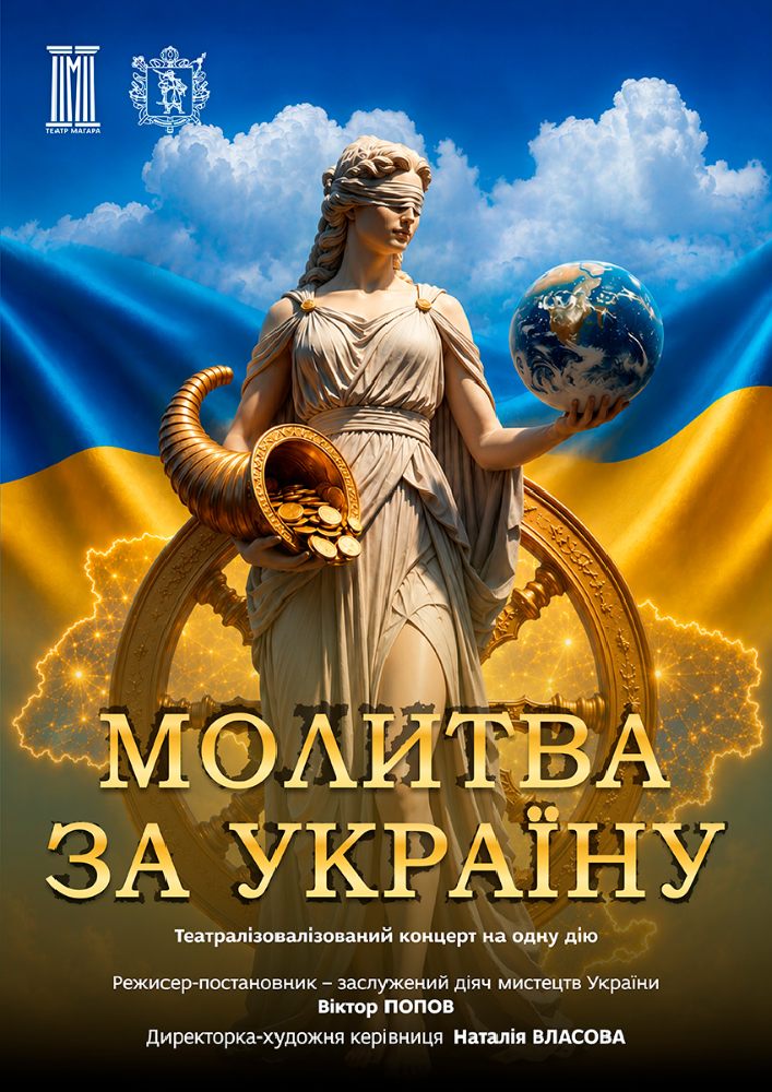 Придбати квиток на До Дня пам'яті захисників України, які загинули в боротьбі за незалежність, суверенітет і територіальну цілісність України «Молитва за Україну» в КЗ «ЗАОМДТ ім. В. Г. Магара» ЗОР 