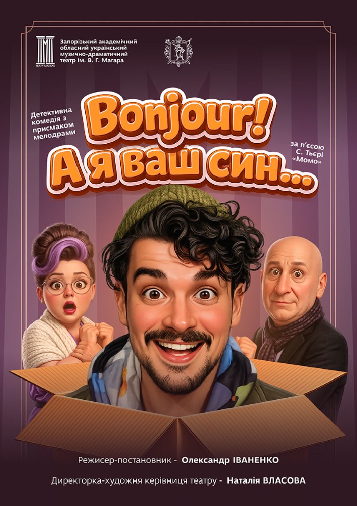 Придбати квиток на «Bonjour! А я ваш син!» в КЗ «ЗАОМДТ ім. В. Г. Магара» ЗОР 