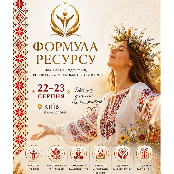 Фестиваль «Формула ресурсу»