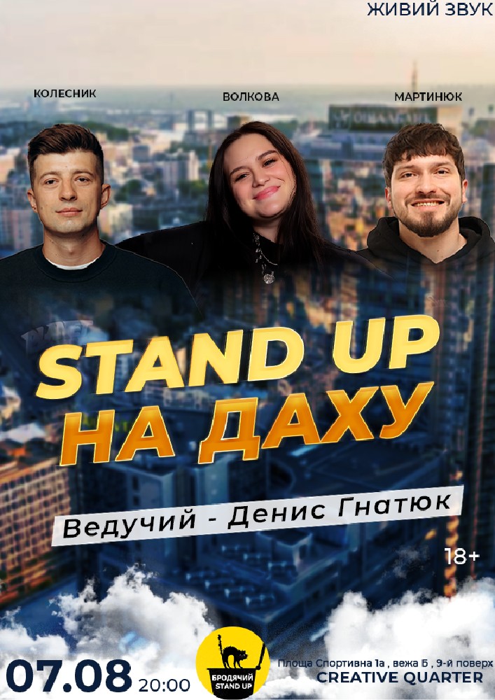 Придбати квиток на Стендап На Даху: Стендап На Даху * в Creative quarter 