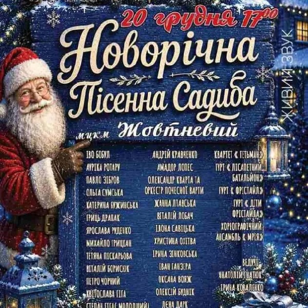 Новоріча Пісенна Садиба 2026