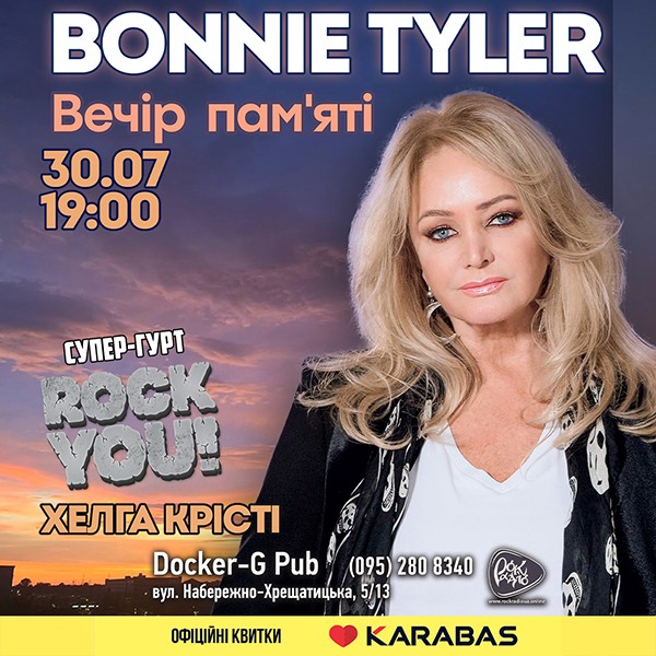 Вечір пам`яті Bonnie Tyler