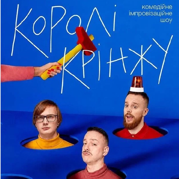 Імпровізаційну шоу "Королі Крінжу" (26.07 о 16:00)