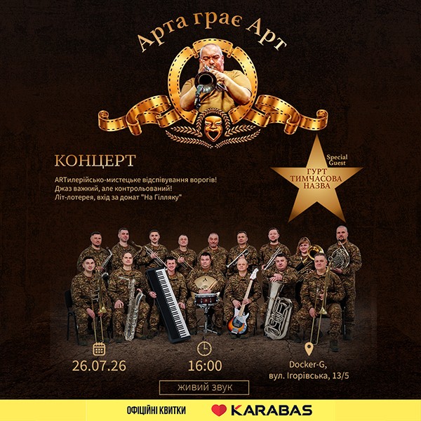 Арта грає Арт