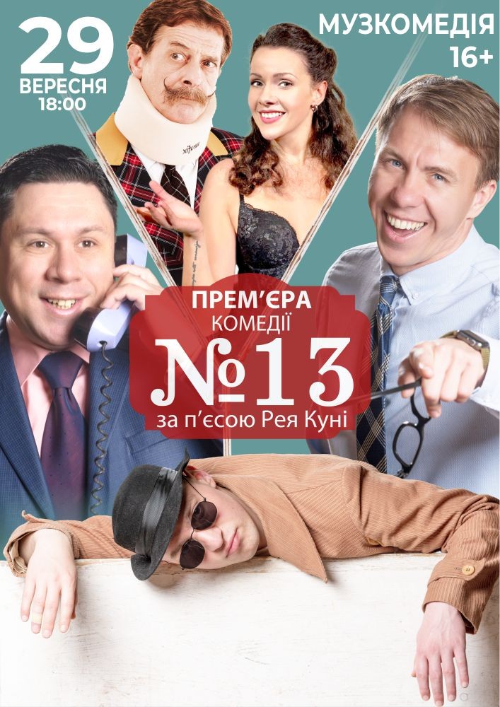 Придбати квиток на Номер 13 в Одеський академічний театр музичної комедії ім. М. Водяного 