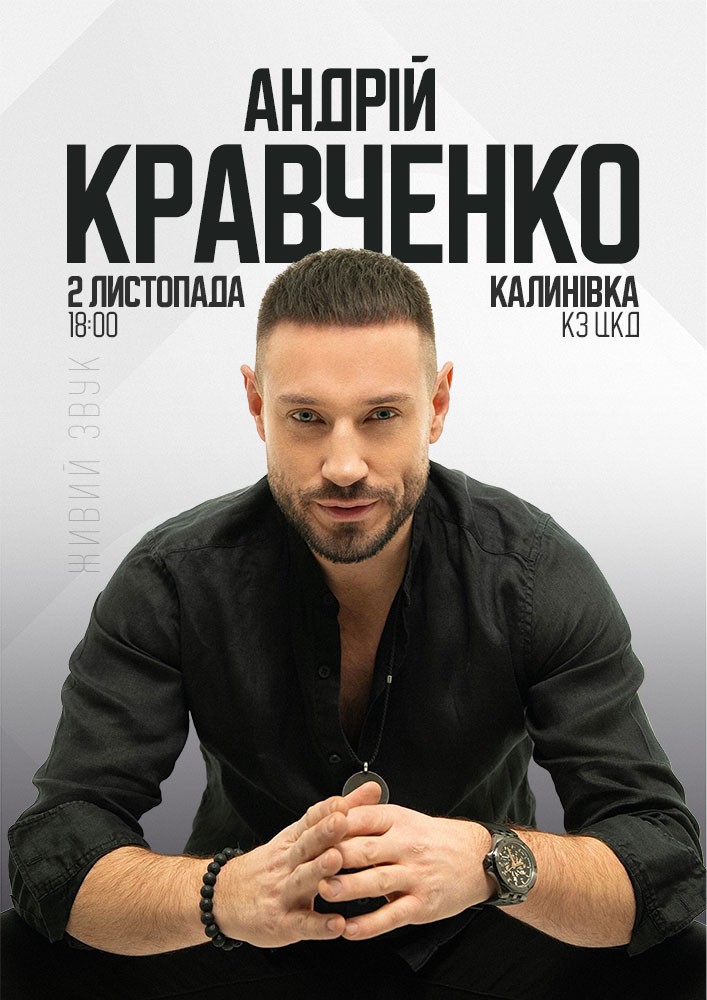 Придбати квиток на Андрій Кравченко в КЗ «Центр культури та дозвілля» 