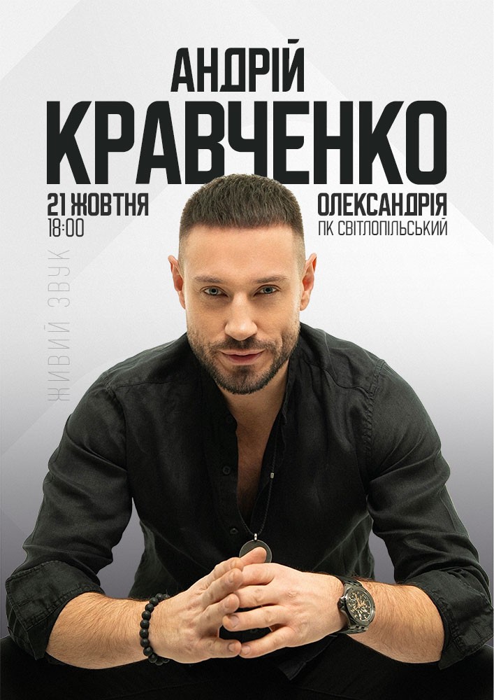 Придбати квиток на Андрій Кравченко в ДК «Світлопольський» 