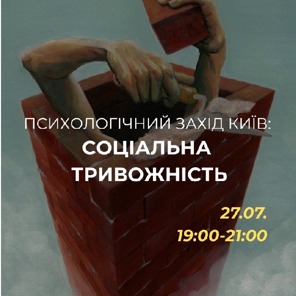 Психологічний захід «Соціальна тривожність»