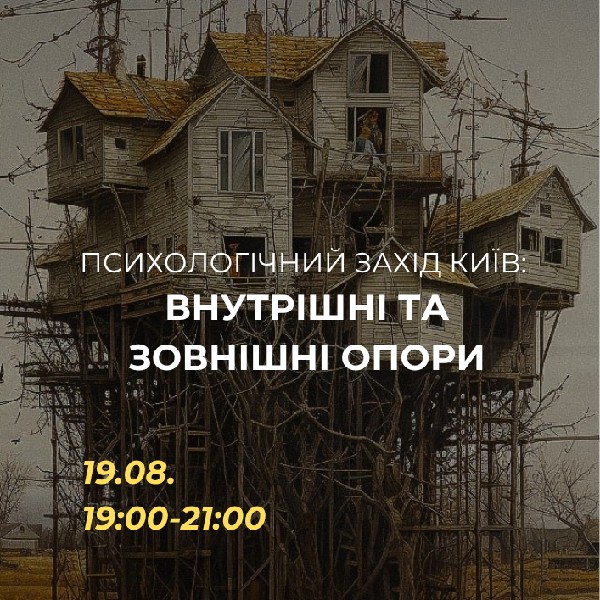 Психологічний захід «Внутрішні та зовнішні опори»