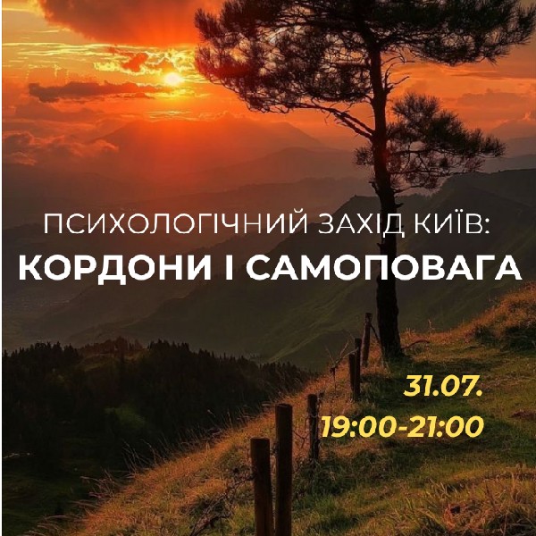 Психологічний захід «Кордони і самоповага»