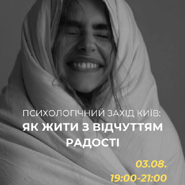 Психологічний захід «Як жити з відчуттям радості»