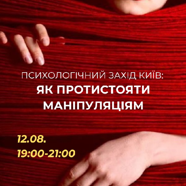 Психологічний захід «Як протистояти маніпуляціям»