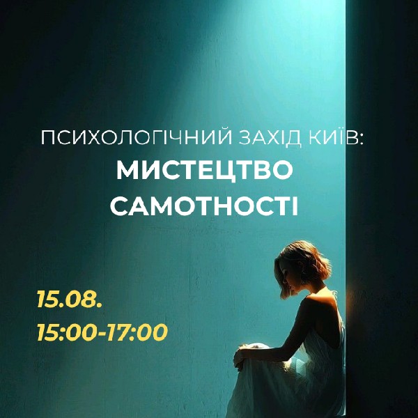 Психологічний захід «Мистецтво самотності»
