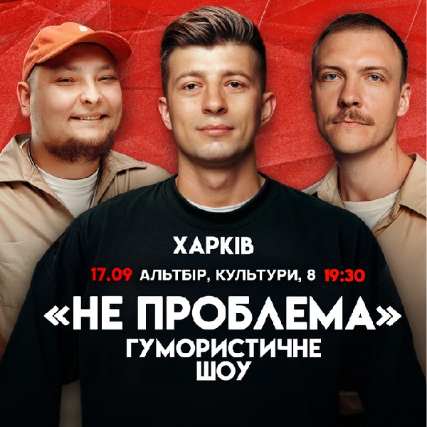 Харків Комедійне Шоу Не Проблема