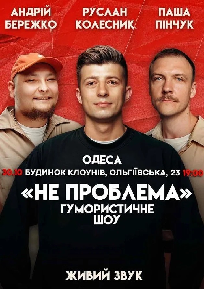 Придбати квиток на Комедійне шоу «Не проблема»: Одеса Комедійне Шоу Не Проблема в Дім Клоунів 