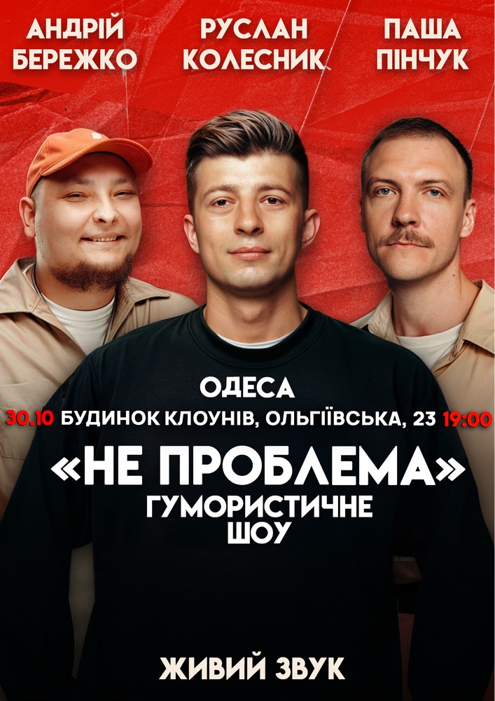Придбати квиток на Комедійне шоу «Не проблема»: Одеса Комедійне Шоу Не Проблема в Дім Клоунів 