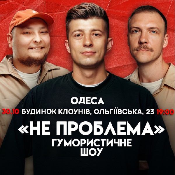 Одеса Комедійне Шоу Не Проблема
