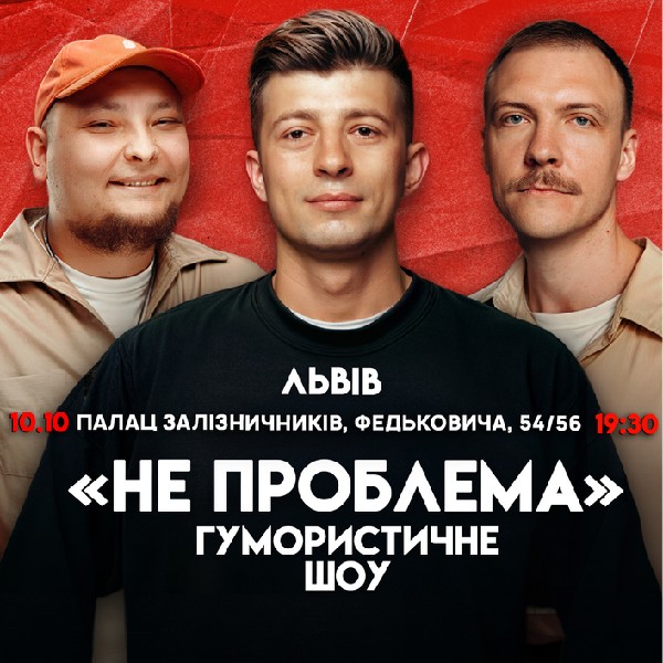 Львів Комедійне Шоу Не Проблема