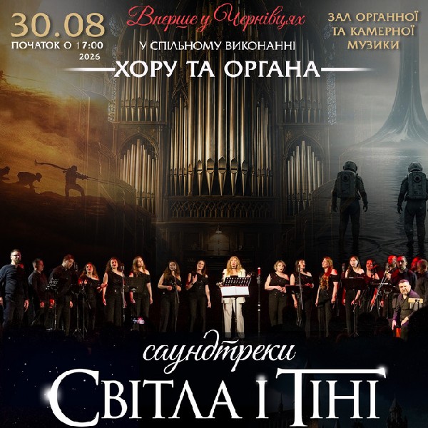 «САУНДТРЕКИ Світла і Тіні». Хор та Орган