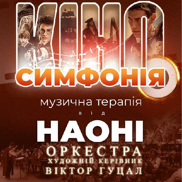 Кіносимфонія від НАОНІ (Ірпінь)