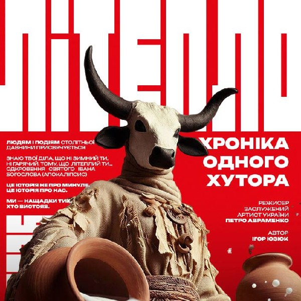«Літепло. Хроніка одного хутора» (Театр ім. І. Кочерги)