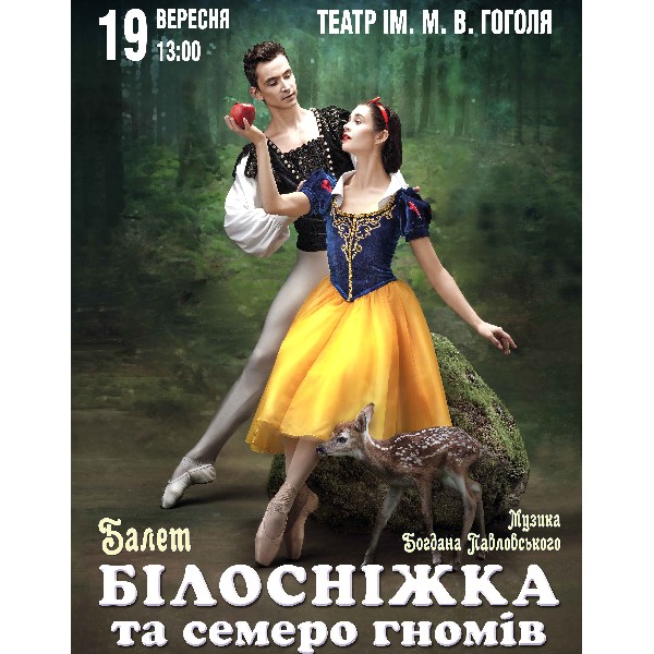 Балет «Білосніжка та семеро гномів»