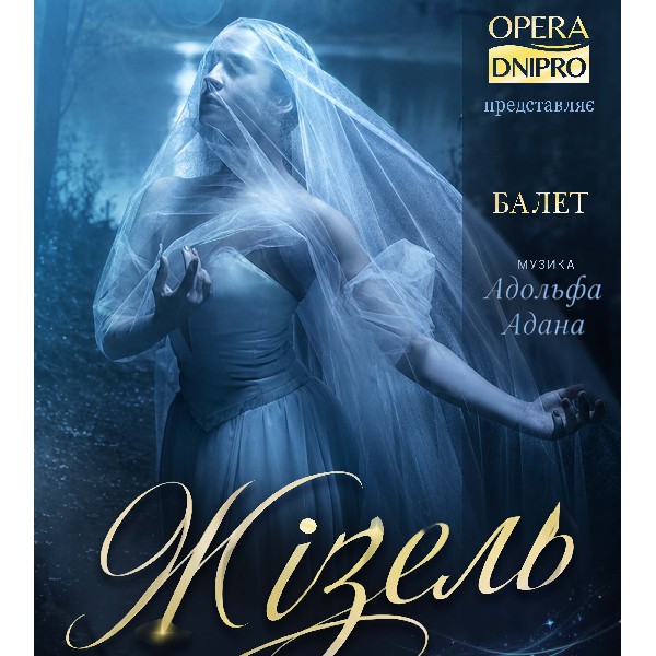 «Жізель»
