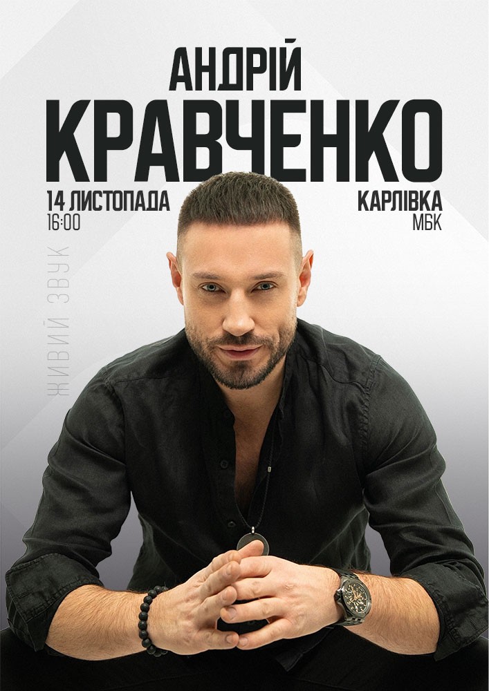 Придбати квиток на Андрій Кравченко в РБК 