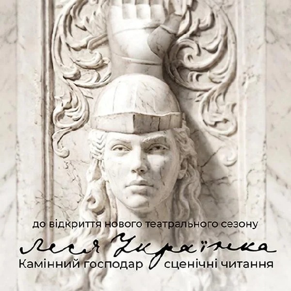 «Камінний господар». Сценічні читання.