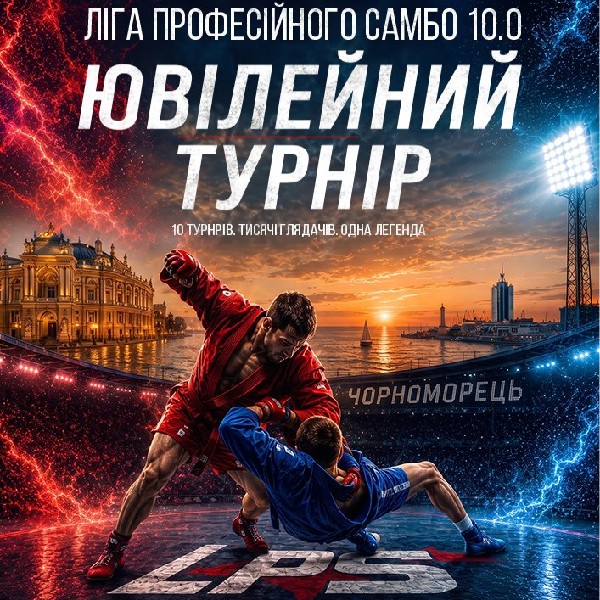 Благодійний турнір «Ліга Професійного Самбо 10.0»